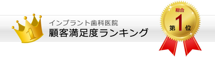 オリコンインプラント歯科医院ランキング： 総合（2012年度版）　過去5年以内に首都圏にあるインプラント歯科医院でインプラント歯科の治療を受けたことがある3,792人が選んだ！顧客満足度の高いインプラント歯科医院ベスト10！！各項目を比較してあなたに合ったインプラント歯科医院を探そう！