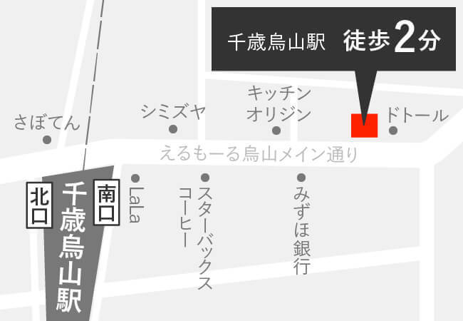 【千歳烏山駅】から徒歩2分