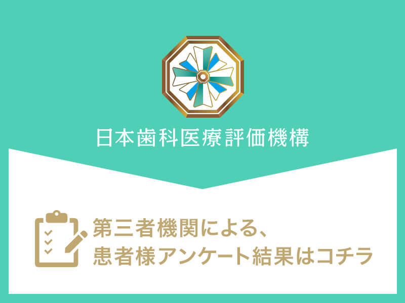 日本⻭科医療評価機構がおすすめする勝どき・晴海の歯医者・歯科【RKデンタルオフィス晴海】の口コミ・評判