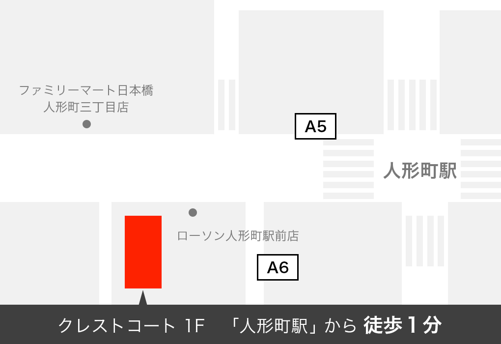 〒103-0013 東京都中央区日本橋人形町1-4-6 クレストコート日本橋人形町1F