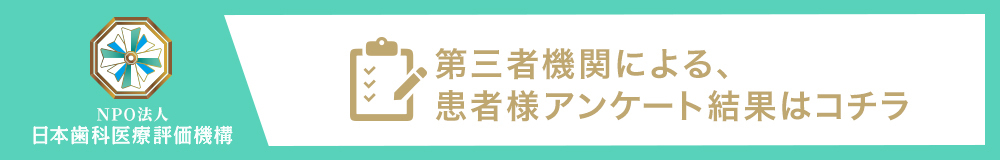 日本⻭科医療評価機構がおすすめする池尻大橋・目黒の歯医者-デンタルオフィスクロスエアタワーの口コミ・評判