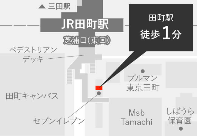 【田町駅】から徒歩1分・【三田駅】から徒歩4分