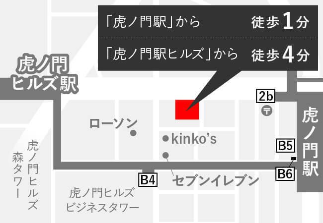 虎ノ門駅から徒歩1分